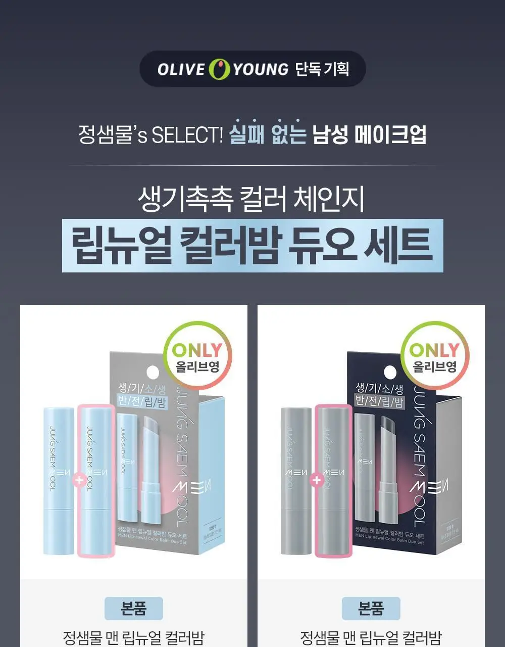 [듀오기획/자연생기립밤] 정샘물 맨 립뉴얼 컬러밤 3g 2종 상세페이지 3